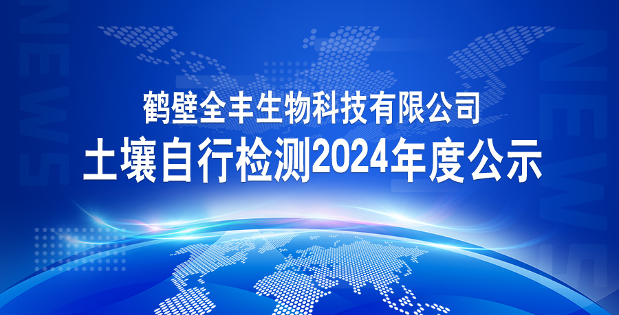 鹤壁全丰生物科技有限公司土壤自行检测2024年度公示